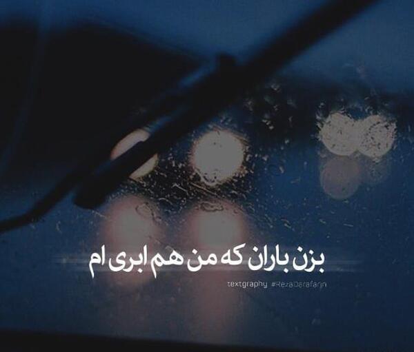 عکس نوشته بزن بارون