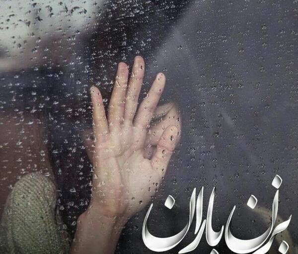 عکس نوشته بزن بارون