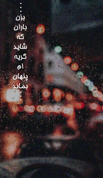 عکس نوشته بزن بارون