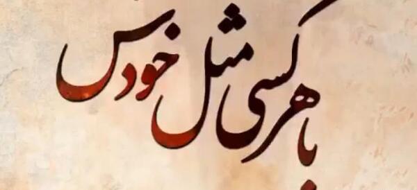 عکس نوشته ی باهرکی مثل خودش