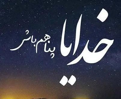 عکس نوشته با معنی درباره خدا