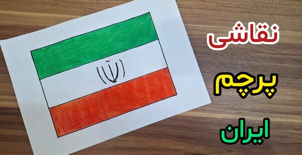عکس نقاشی دهه فجر پرچم