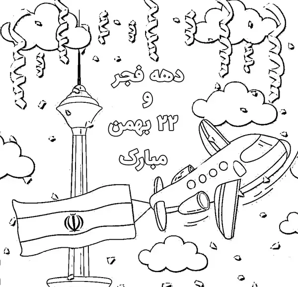 عکس نقاشی دهه فجر رنگ شده