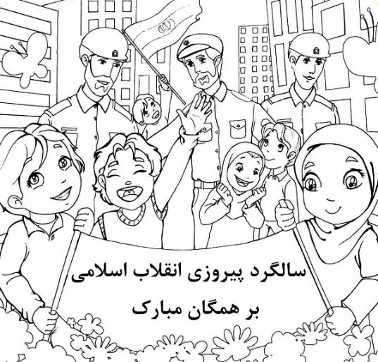 عکس نقاشی دهه فجر رنگ شده