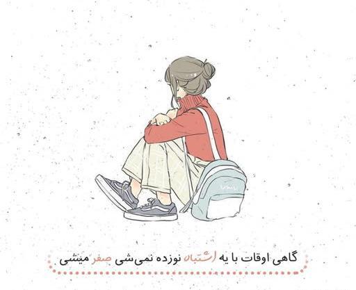 عکس نوشته گاهی با یک اشتباه نوزده نمیشی صفر میشی