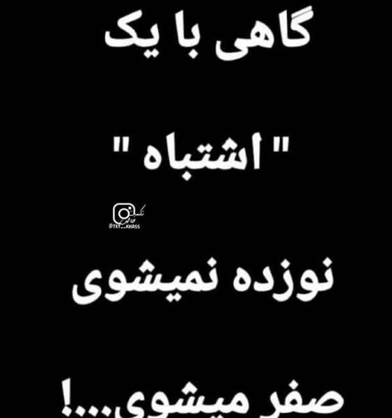عکس نوشته گاهی با یک اشتباه نوزده نمیشی صفر میشی