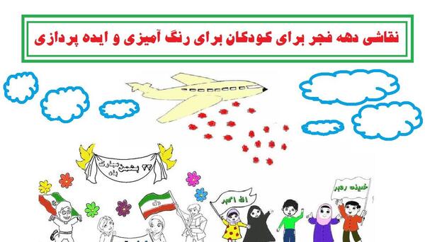 عکس نقاشی دهه فجر برای کلاس سوم