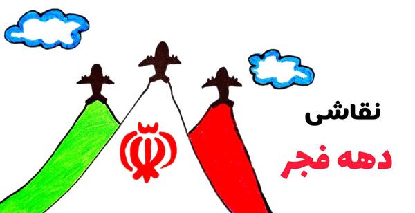 عکس نقاشی دهه فجر کودکانه