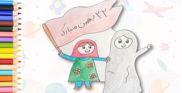 عکس نقاشی دهه فجر کودکانه