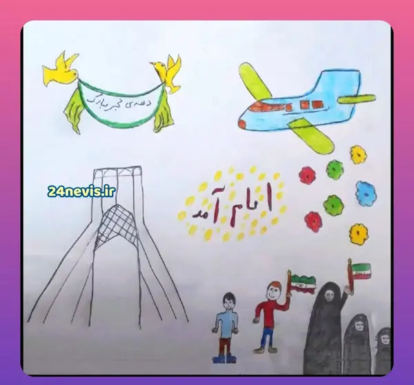عکس نقاشی دهه فجر برای مدرسه