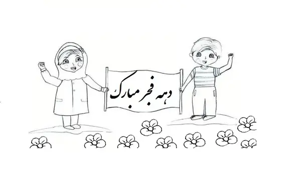 عکس نقاشی دهه فجر برای مدرسه