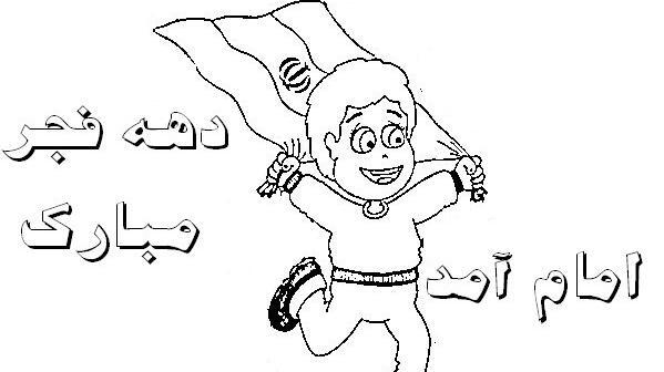 عکس نقاشی دهه فجر برای مدرسه