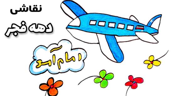 عکس نقاشی دهه فجر برای مدرسه