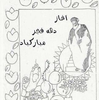 عکس نقاشي دهه فجر