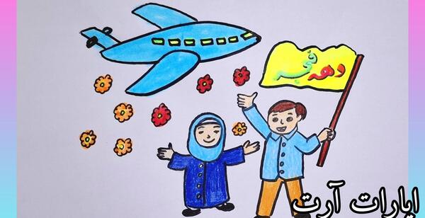 عکس نقاشي دهه فجر