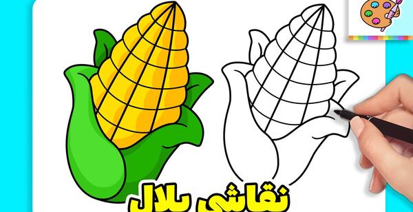 عکس نقاشی ذرت کودکانه ساده
