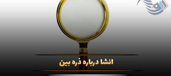 عکس نقاشی ذره بین بزرگ