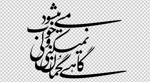 عکس نوشته ی گاهی گمان نمیکنی و میشود