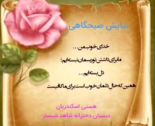 عکس نوشته دعای صبحگاهی برای مدرسه