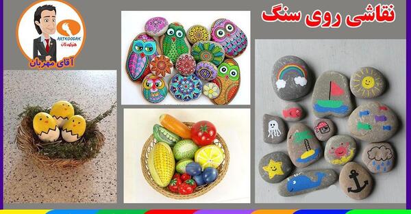 عکس نقاشی روی سنگ کودکانه