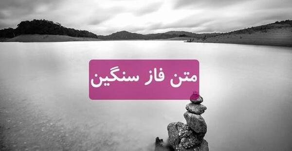 عکس نوشته زندگی میگذره گاهی باب دلت