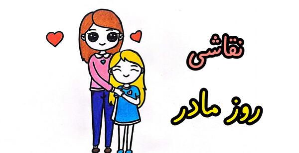 عکس نقاشی روز مادر ساده