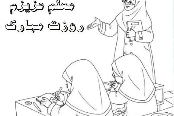 عکس نقاشی روز معلم برای کلاس اول