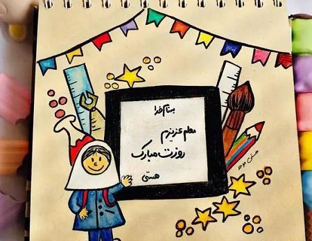 عکس نقاشی روز معلم برای کلاس اول