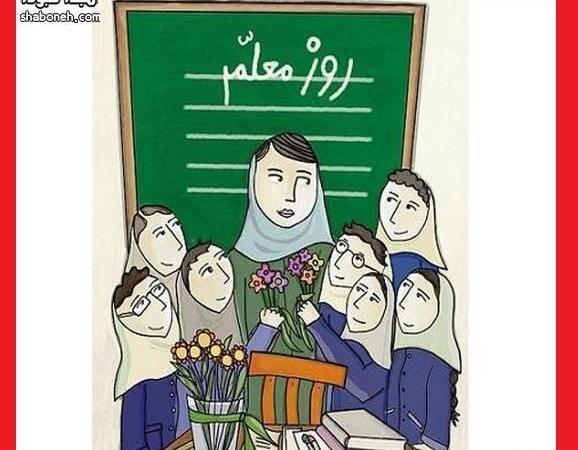 عکس نقاشی روز معلم مبارک