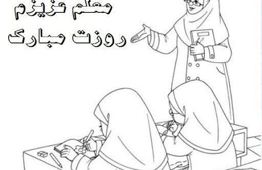 عکس نقاشی روز معلم مبارک