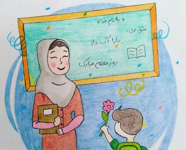 عکس نقاشی روز معلم مرد