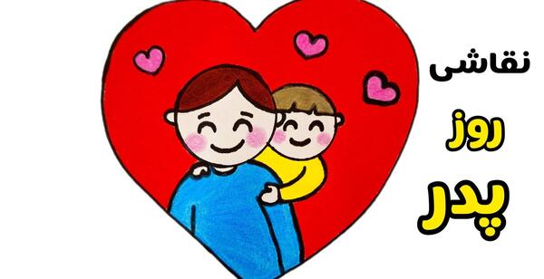 عکس نقاشی روز پدر آسان