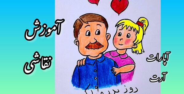 عکس نقاشی روز پدر دختر