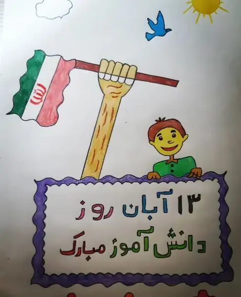 عکس نقاشی روز دانش آموز ساده و زیبا