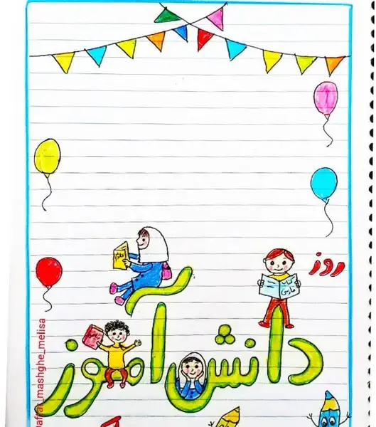 عکس نقاشی روز دانش آموز ساده و زیبا