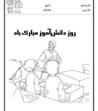 عکس نقاشی روز دانش آموز ساده و زیبا