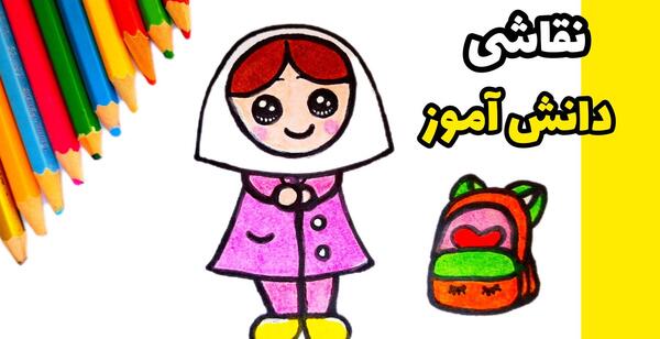نقاشی روز دانش آموز ساده و زیبا
