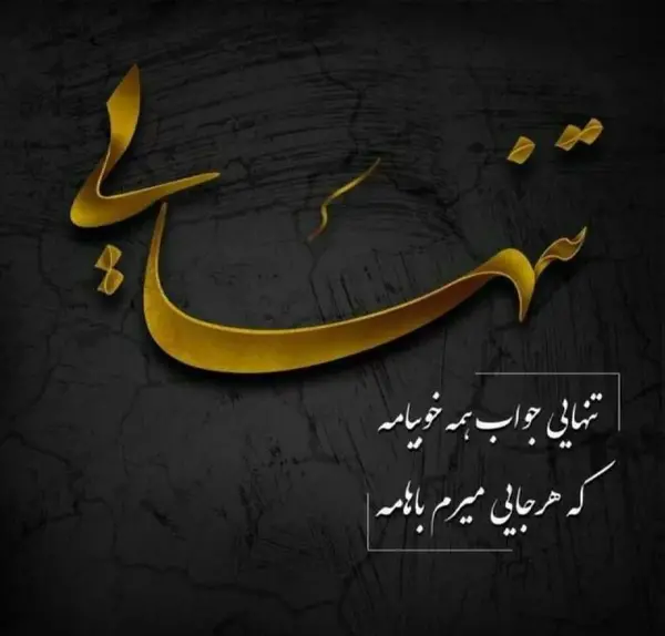 عکس نوشته گاهی تنهایی زیباترین اتفاق دنیاست