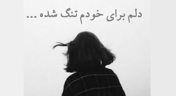 عکس نوشته ی گاهی دلم برای خودم تنگ میشود