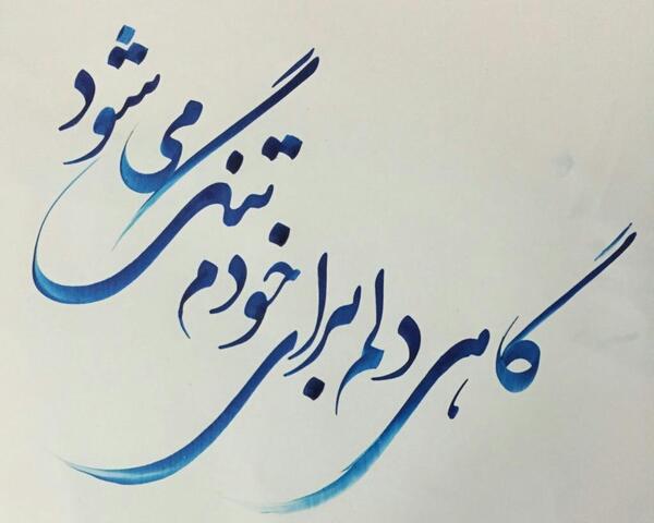 عکس نوشته ی گاهی دلم برای خودم تنگ میشود
