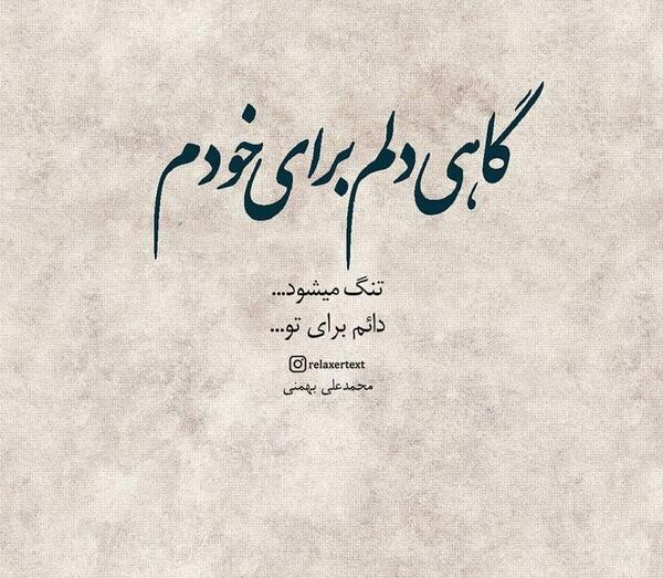 عکس نوشته ی گاهی دلم برای خودم تنگ میشود