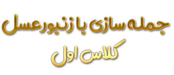 عکس نقاشی زنبورعسل کلاس اول