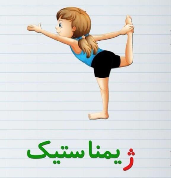 عکس نقاشی ژیمناستیک کار
