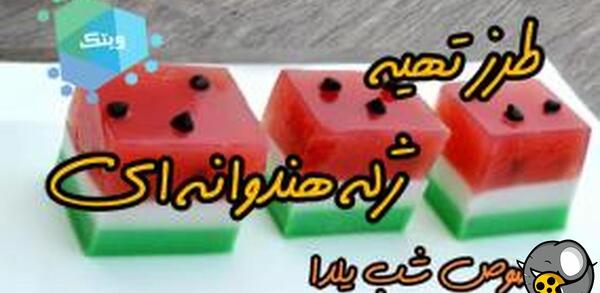 عکس نقاشی ژله یلدایی