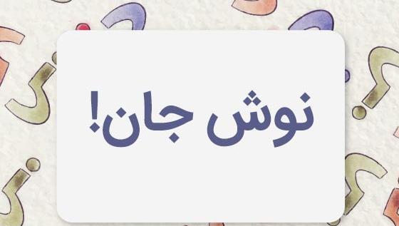 عکس نوشته زندگی را با عشق نوش جان باید کرد
