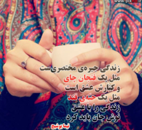 عکس نوشته زندگی را با عشق نوش جان باید کرد