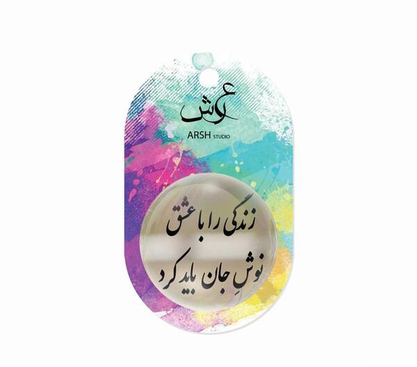 عکس نوشته زندگی را با عشق نوش جان باید کرد