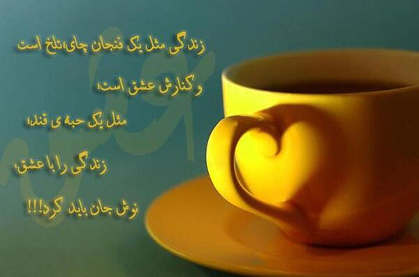 عکس نوشته زندگی را با عشق نوش جان باید کرد