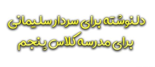 عکس نقاشی سردار سلیمانی کلاس پنجم