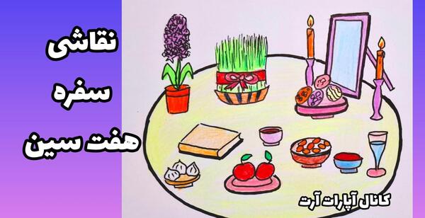 عکس نقاشی سفره هفت سین کلاس پنجم
